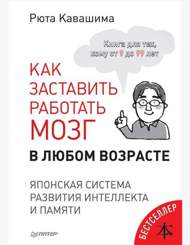 Как заставить работать мозг в любом возрасте. Японская система развития интеллекта и памяти