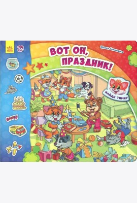Вот он, праздник!