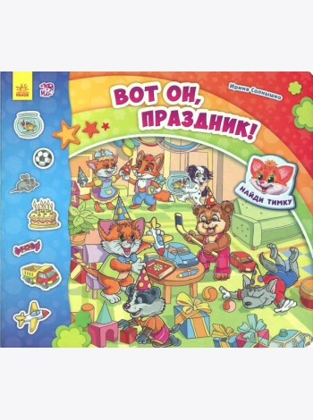 Вот он, праздник!