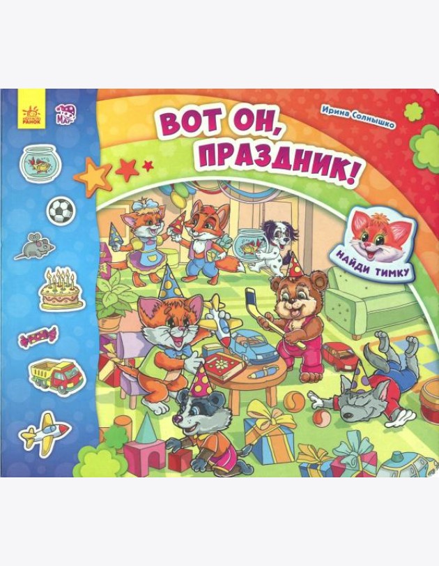 Вот он, праздник!