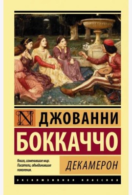 Декамерон