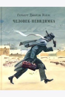 Человек-невидимка. Роман