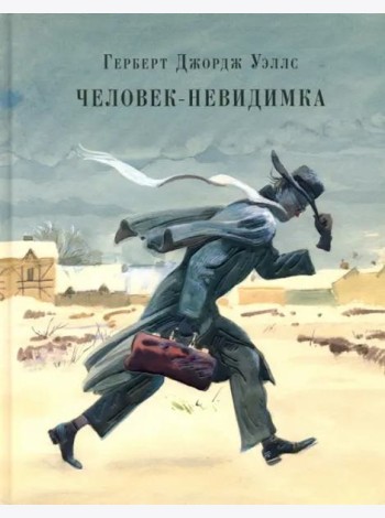 Человек-невидимка. Роман