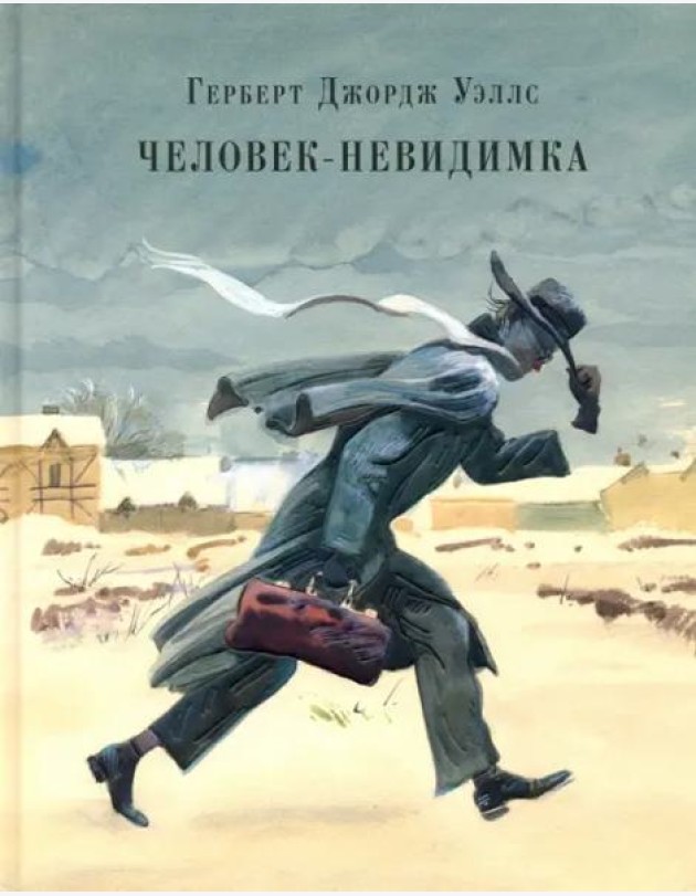 Человек-невидимка. Роман