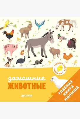 Главная книга малыша. Домашние животные