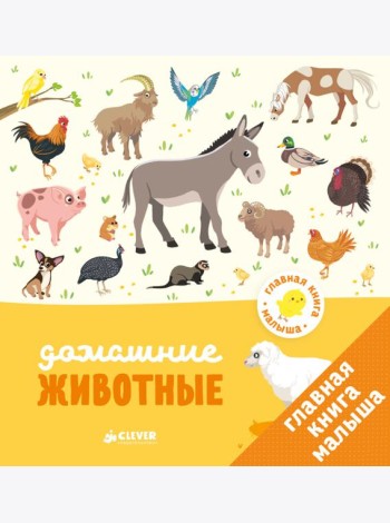 Главная книга малыша. Домашние животные