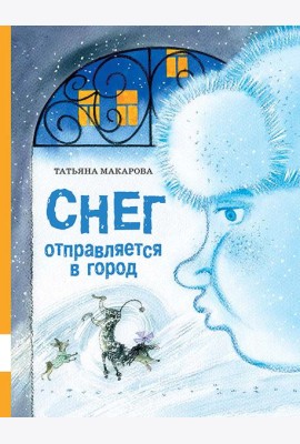Снег отправляется в город