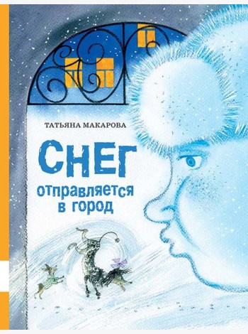 Снег отправляется в город
