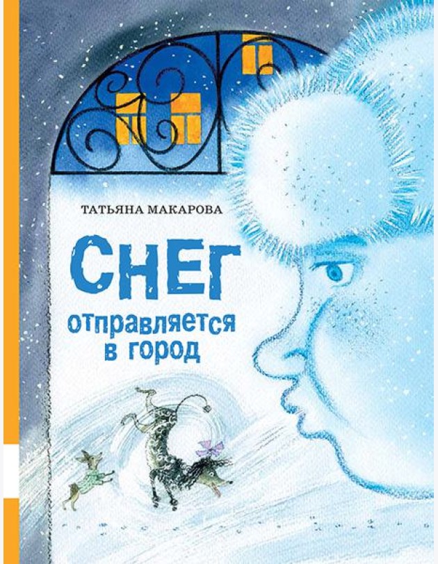 Снег отправляется в город