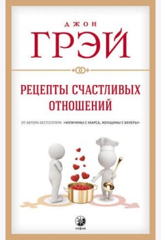 Рецепты счастливых отношений