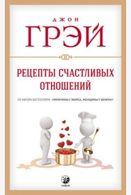 Рецепты счастливых отношений