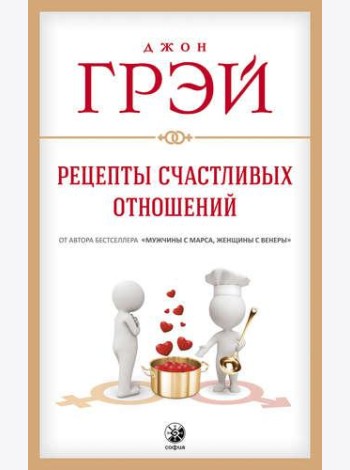 Рецепты счастливых отношений