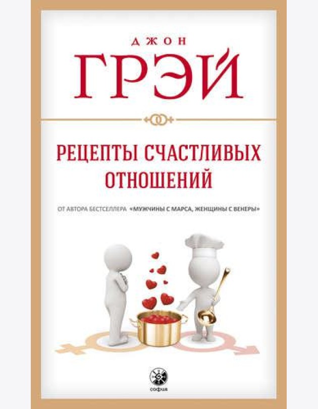 Рецепты счастливых отношений