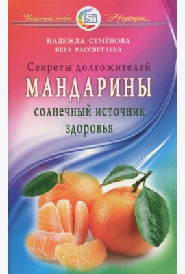 Мандарины - солнечный источник здоровья
