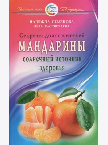 Мандарины - солнечный источник здоровья