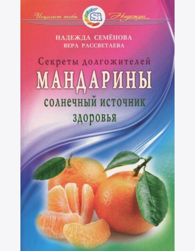 Мандарины - солнечный источник здоровья