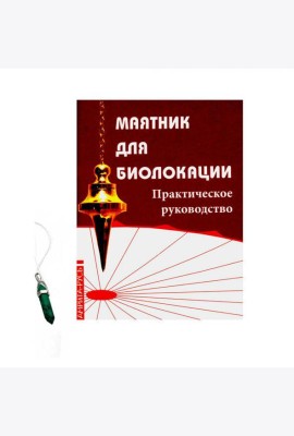 Маятник для биолокации. Практическое руководство. (книга + маятник)