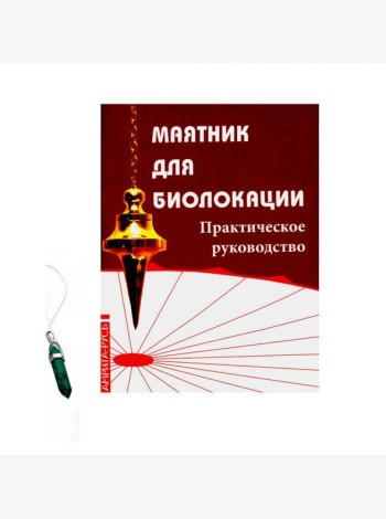 Маятник для биолокации. Практическое руководство. (книга + маятник)