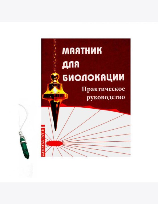 Маятник для биолокации. Практическое руководство. (книга + маятник)