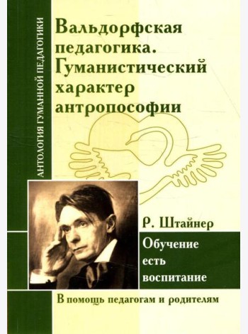 Вальдорфская педагогика. Гуманистический характер антропософии. Обучение есть воспитание (по трудам Р. Штайнер)