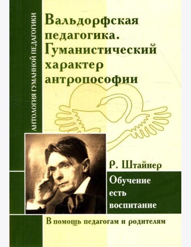 Вальдорфская педагогика. Гуманистический характер антропософии. Обучение есть воспитание (по трудам Р. Штайнер)