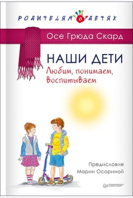 Наши дети. Любим, понимаем, воспитываем