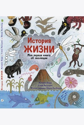 История жизни. Моя первая книга об эволюции