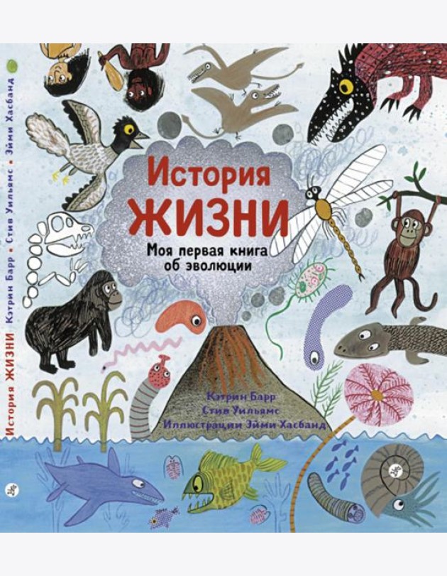 История жизни. Моя первая книга об эволюции