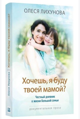Хочешь, я буду твоей мамой?