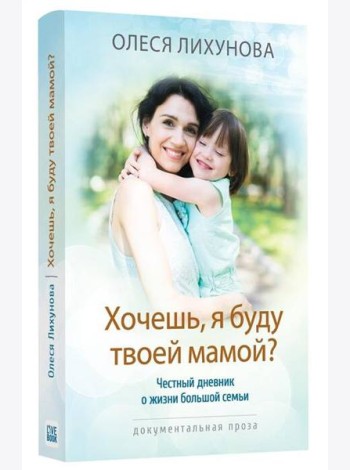 Хочешь, я буду твоей мамой?