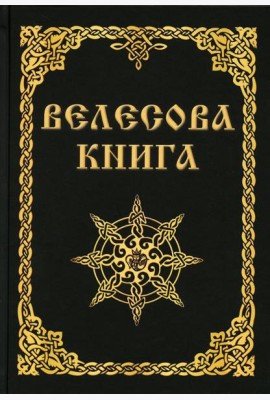 Велесова книга