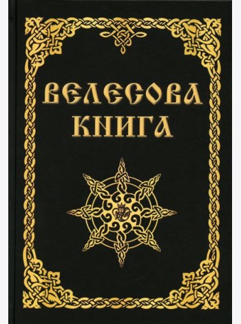 Велесова книга