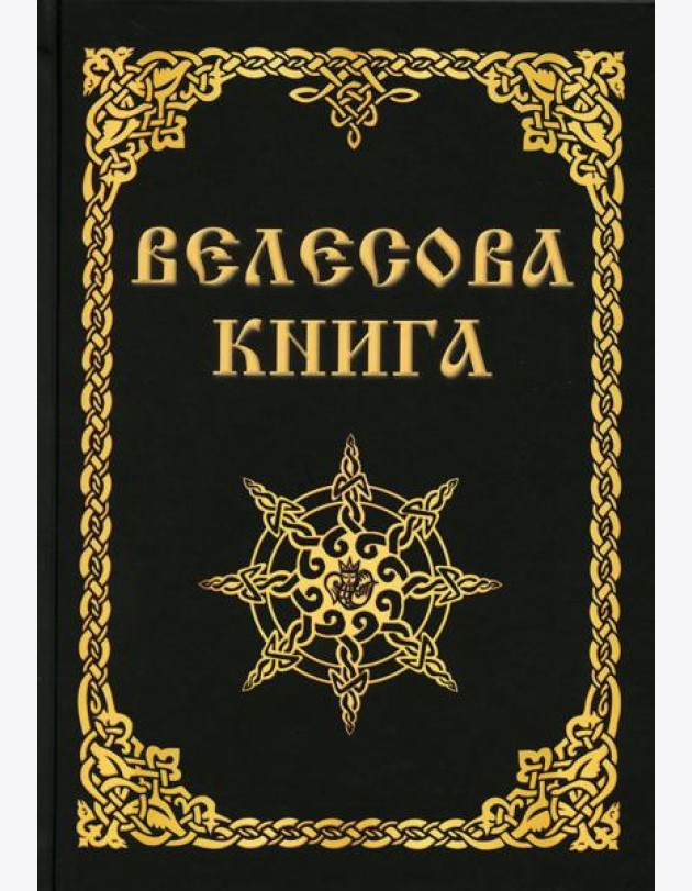 Велесова книга