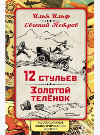 12 стульев. Золотой теленок. Коллекционное иллюстрированное издание