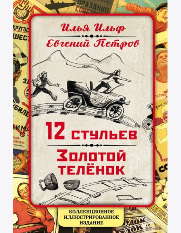 12 стульев. Золотой теленок. Коллекционное иллюстрированное издание
