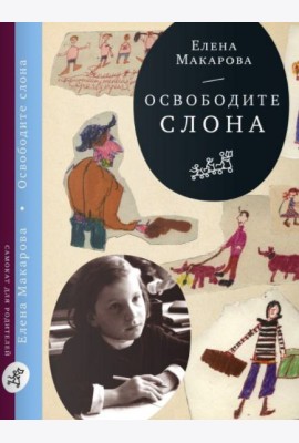 Освободите слона
