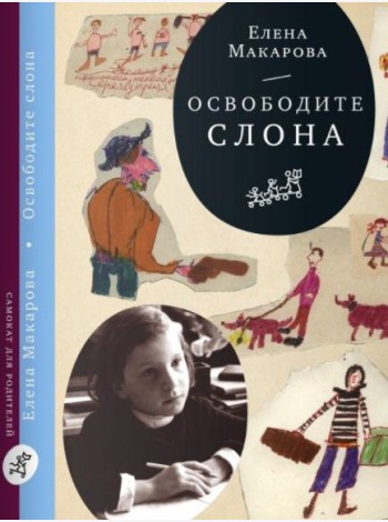 Освободите слона