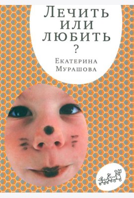 Лечить или любить. 4-е изд