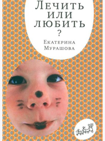 Лечить или любить. 4-е изд