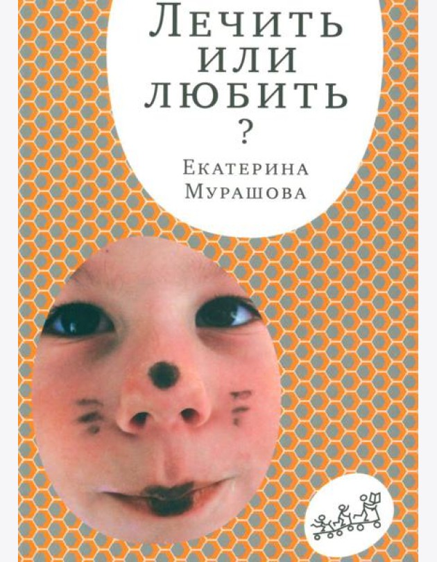 Лечить или любить. 4-е изд