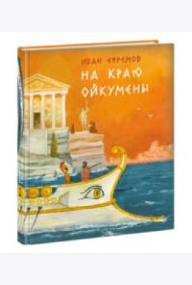 На краю Ойкумены. Роман