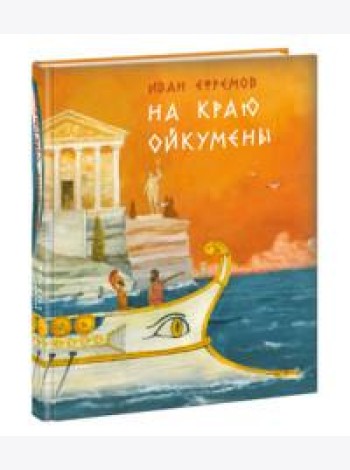 На краю Ойкумены. Роман