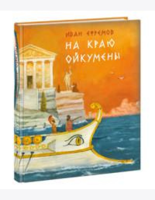 На краю Ойкумены. Роман