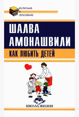 Как любить детей. Опыт самоанализа