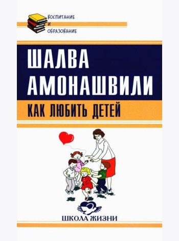 Как любить детей. Опыт самоанализа
