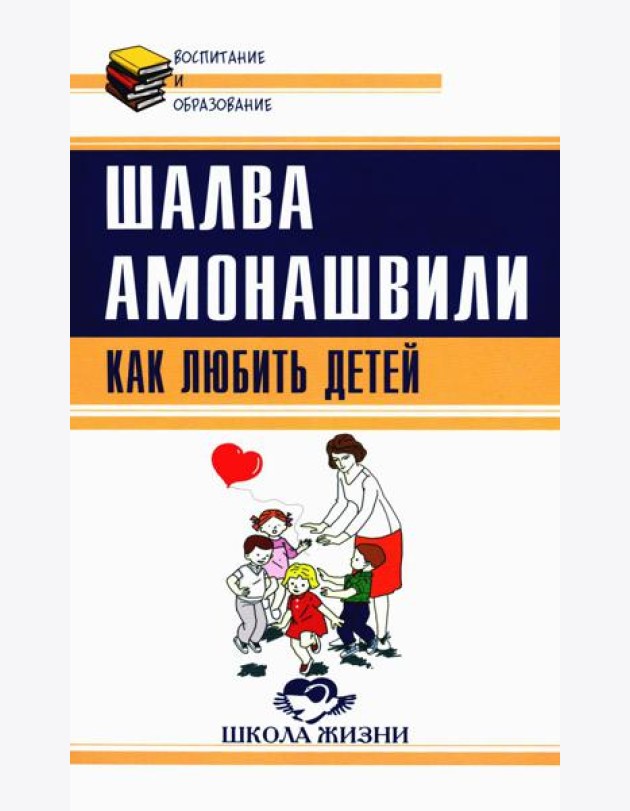 Как любить детей. Опыт самоанализа