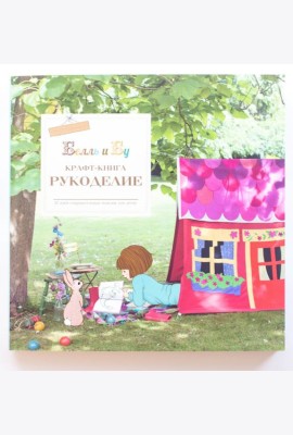 Белль и Бу. Крафт-книга. Рукоделие