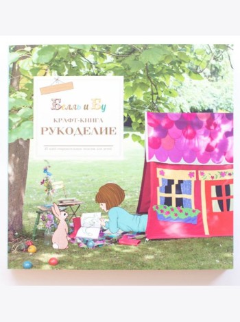 Белль и Бу. Крафт-книга. Рукоделие