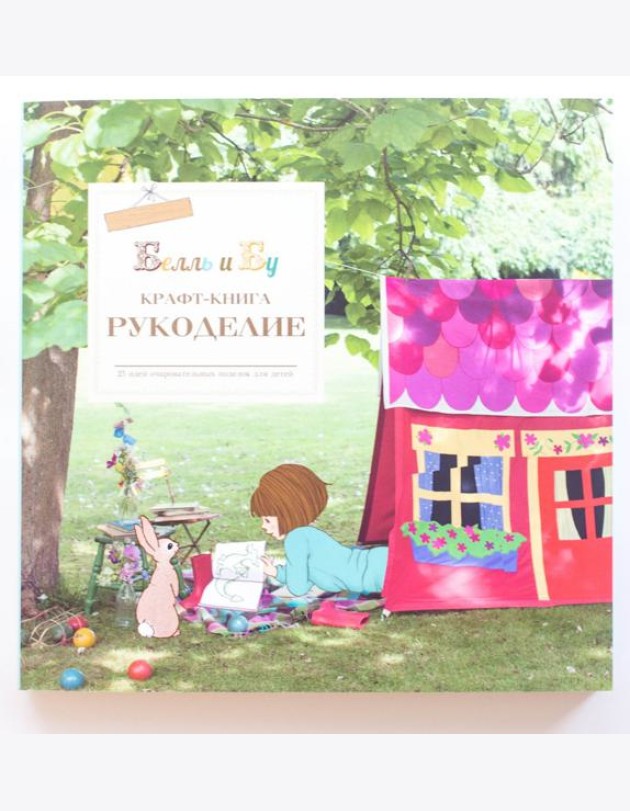Белль и Бу. Крафт-книга. Рукоделие