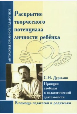 Раскрытие творческого потенциала личности ребёнка. Принцип свободы в педагогической деятельности